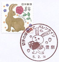 切手の博物館でバレンタインの小型印－豊島郵便局（その２）