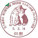 五十嵐健太　飛び猫写真展　同時開催　もふあつめ展　バレンタイン記念の小型印－向島郵便局