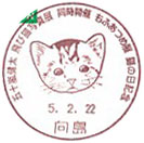 五十嵐健太　飛び猫写真展　同時開催　もふあつめ展　猫の日記念の小型印－向島郵便局