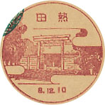 熱田郵便局の戦前風景印（初日印）