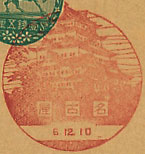 名古屋郵便局の戦前風景印（初日印）