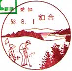 和合郵便局の風景印