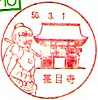 甚目寺郵便局の風景印