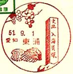 東浦郵便局の風景印（昭和５１年～）