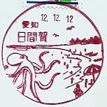 日間賀郵便局の風景印（平成５年～）