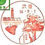 武豊郵便局の風景印（昭和５４年～）