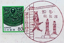 知多郵便局の風景印（昭和５３年～）