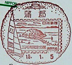 蒲郡郵便局の風景印（平成１０年～）