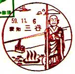 三谷郵便局の風景印（昭和２９年～）