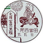 尾西冨田郵便局の風景印（初日印）