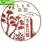 萩原郵便局の風景印