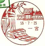 一宮郵便局の風景印（昭和５５年～）（初日印）
