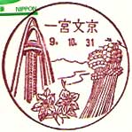 一宮文京郵便局の風景印