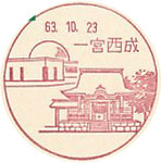 一宮西成郵便局の風景印（初日印）