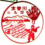 木曽川郵便局の風景印（昭和５０年～）