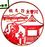 木曽川郵便局の風景印