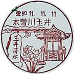 木曽川玉井郵便局の風景印（初日印）