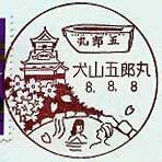 犬山五郎丸郵便局の風景印