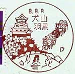 犬山羽黒郵便局の風景印