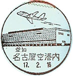 名古屋空港内郵便局の風景印（最終印）