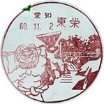 東栄郵便局の風景印（昭和５８年～）