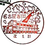 名古屋春岡郵便局の風景印