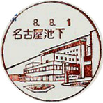 名古屋池下郵便局の風景印
