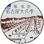 名古屋大久手郵便局の風景印