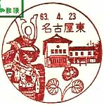 名古屋東郵便局の風景印（昭和６３年～）