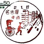 名古屋車道郵便局の風景印