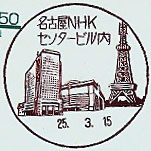 名古屋NHKセンタービル内郵便局の風景印