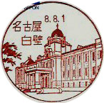 名古屋白壁郵便局の風景印