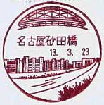 名古屋砂田橋郵便局の風景印