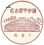 名古屋平安通郵便局の風景印（初日印）