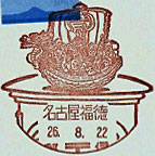 名古屋福徳郵便局の風景印（平成２６年～）（初日印）