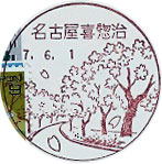 名古屋喜惣治郵便局の風景印（初日印）