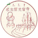 名古屋光音寺郵便局の風景印（初日印）