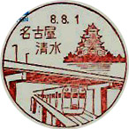 名古屋清水郵便局の風景印
