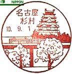 名古屋杉村郵便局の風景印