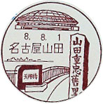 名古屋山田郵便局の風景印（初日印）