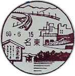 名東郵便局の風景印