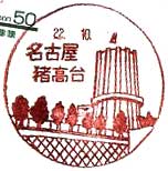 名古屋猪高台郵便局の風景印