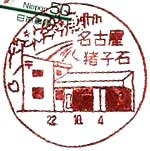 名古屋猪子石郵便局の風景印