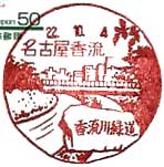 名古屋香流郵便局の風景印