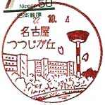 名古屋つつじが丘郵便局の風景印