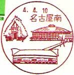 名古屋南郵便局の風景印（平成４年～）
