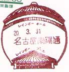名古屋南陽通郵便局の風景印（平成１０年～）