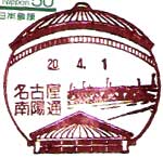 名古屋南陽通郵便局の風景印