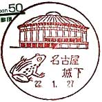 名古屋城下郵便局の風景印