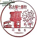 名古屋七番町郵便局の風景印